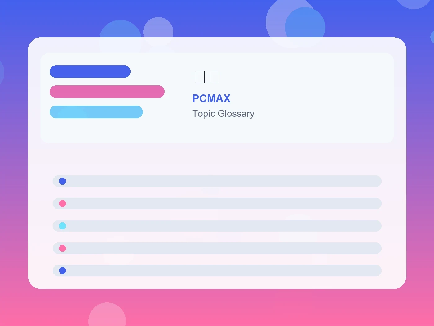 PCMAX 天然 guide visual