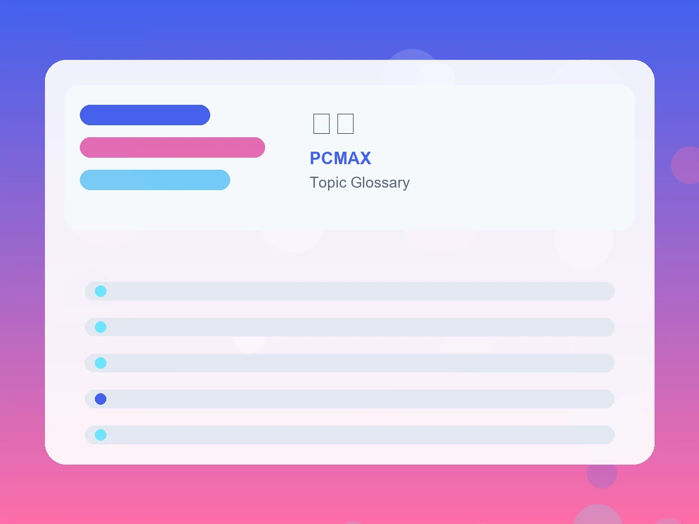 PCMAX 奥手 guide visual