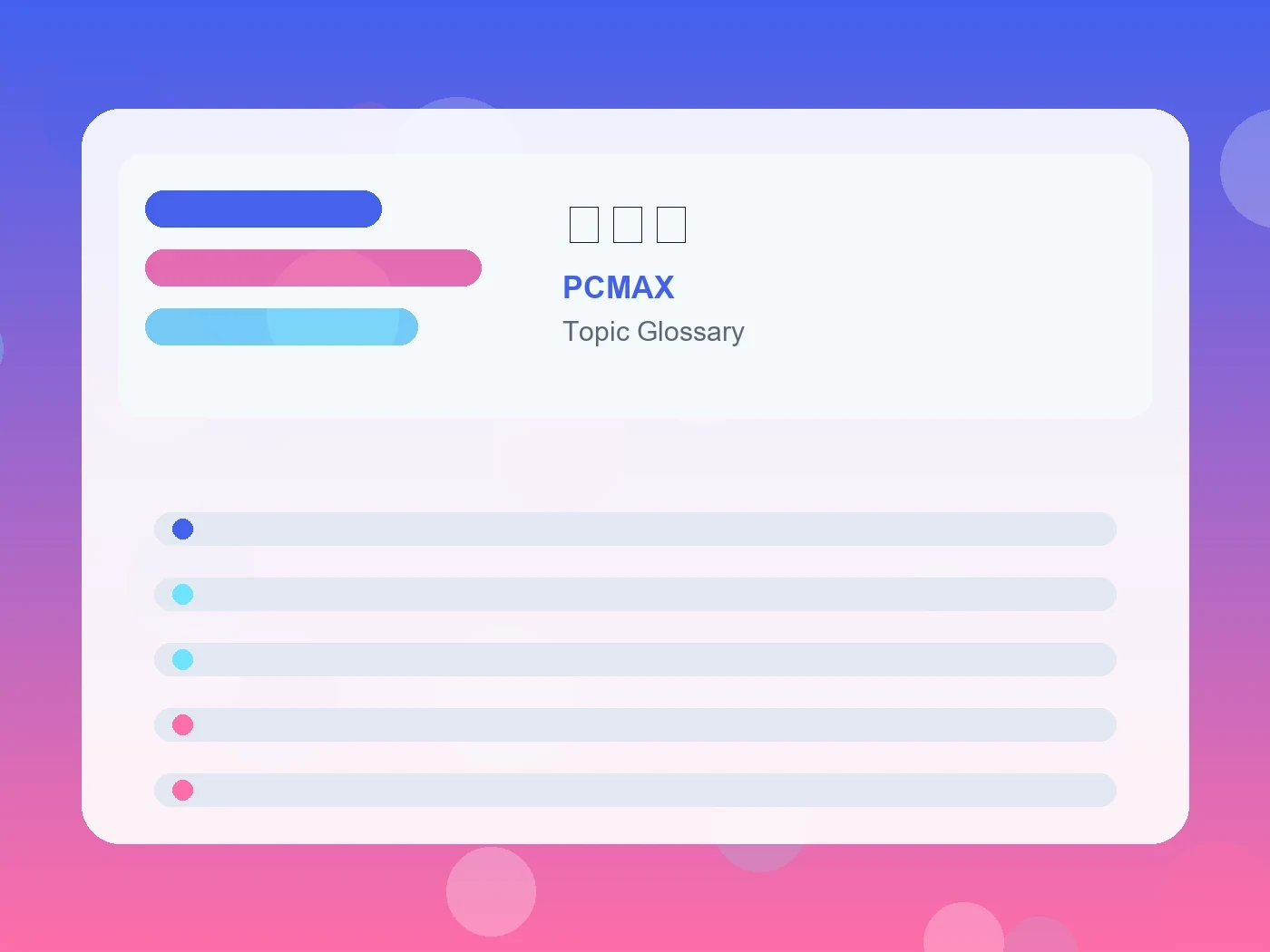 PCMAX 塩対応 guide visual