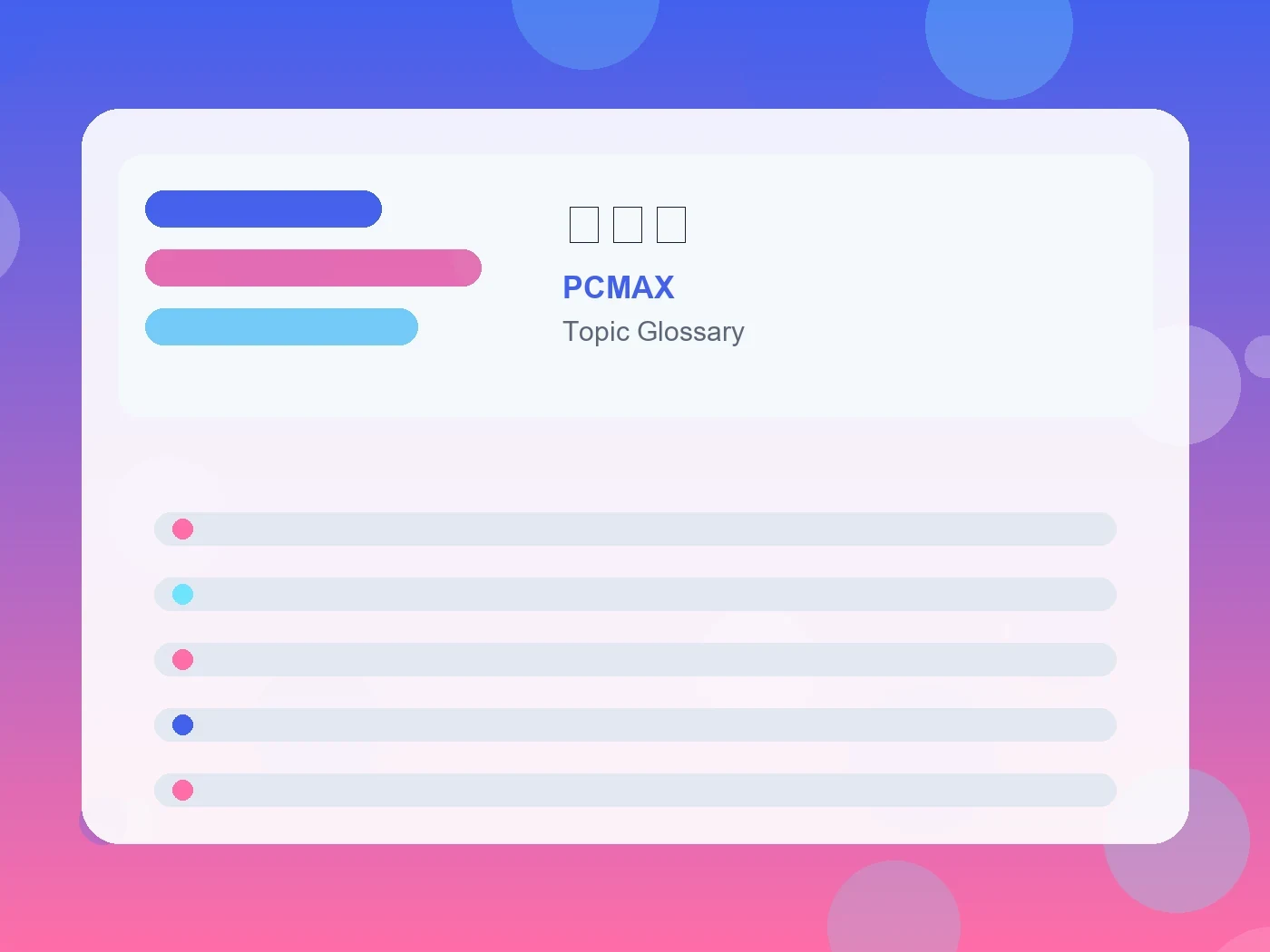 PCMAX 不誠実 guide visual