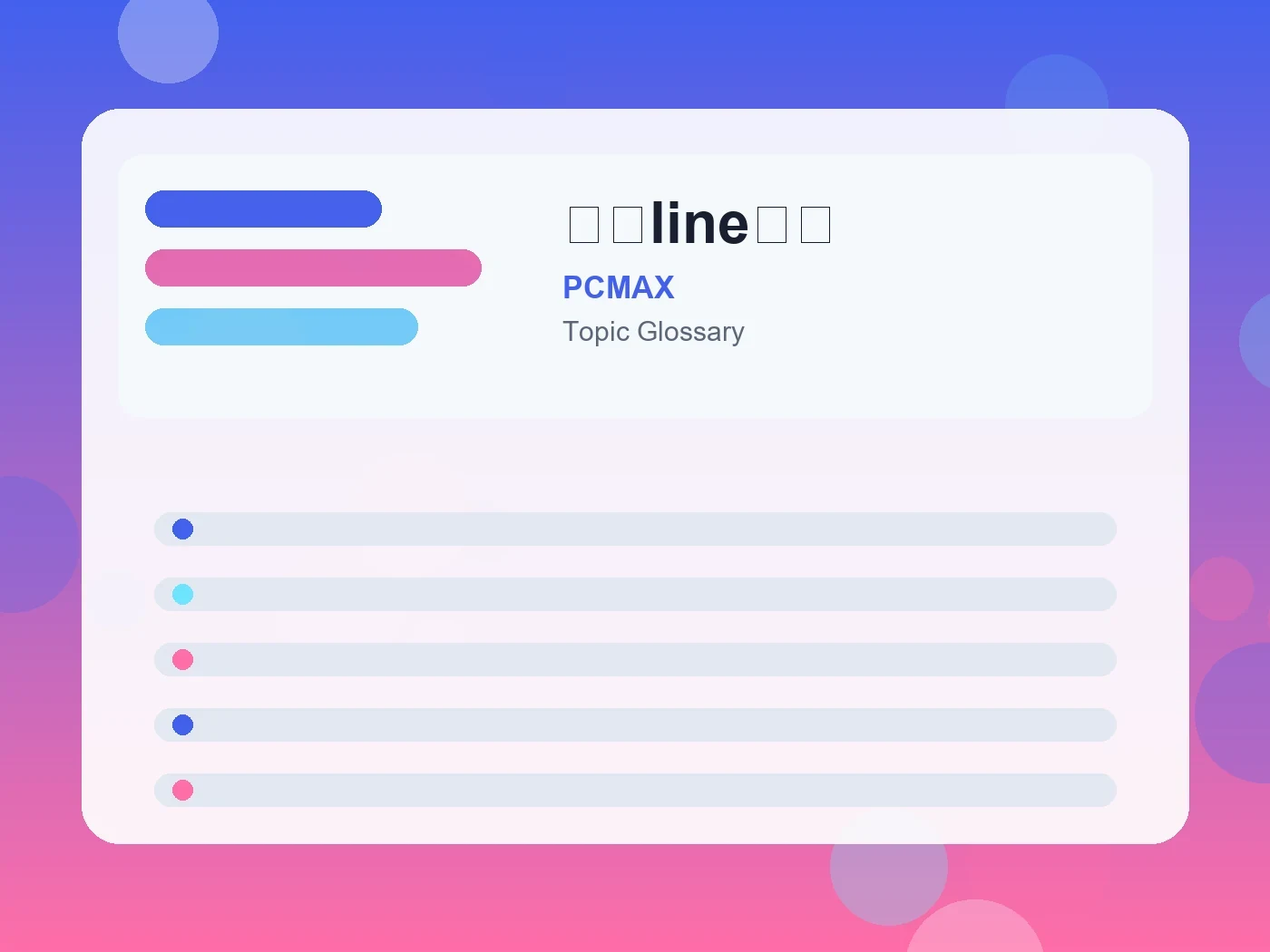 PCMAX 追いlineとは guide visual