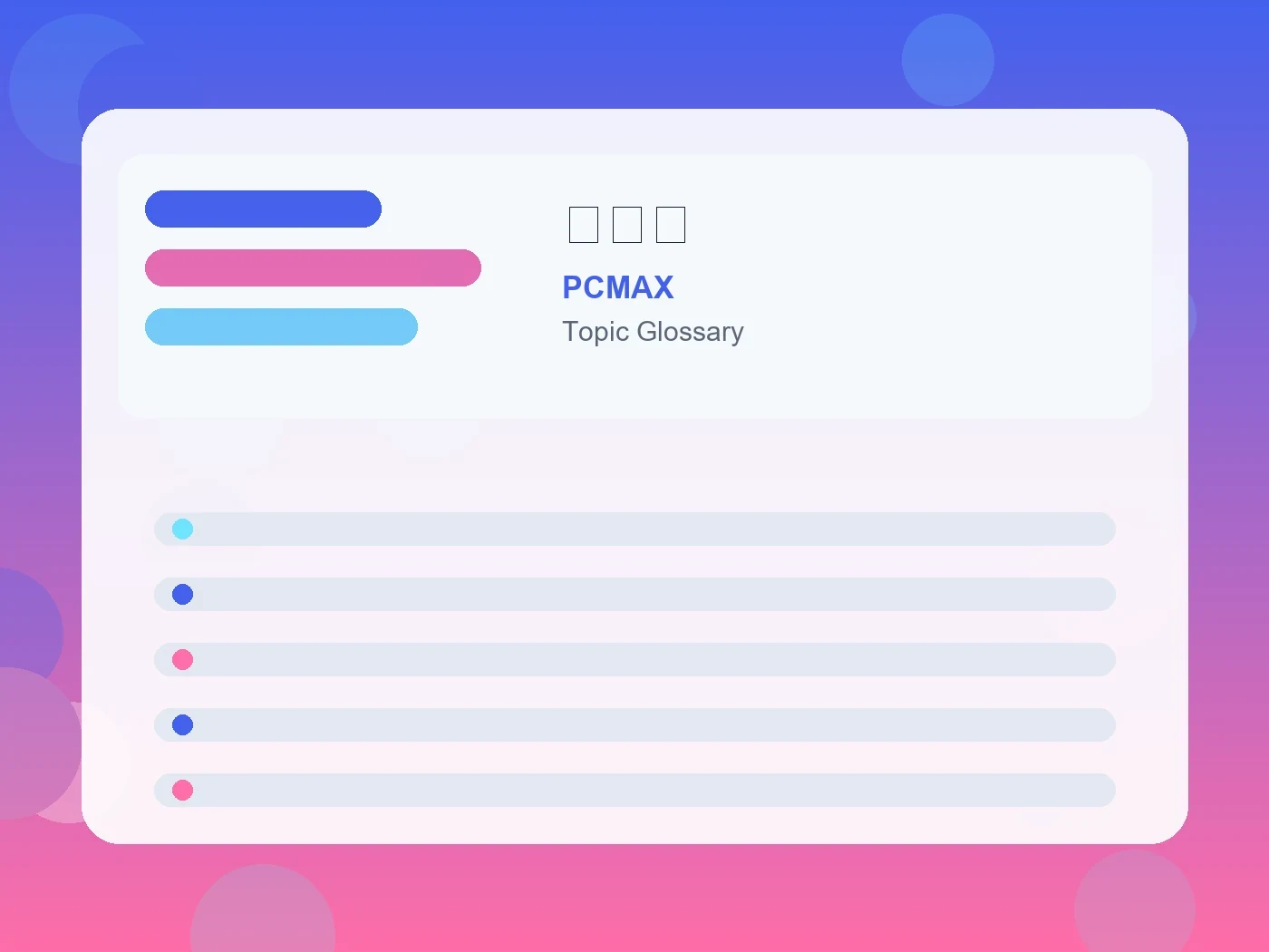 PCMAX 二回目 guide visual